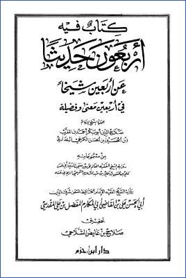 كتاب فيه أربعون حديثا عن أربعين شيخا في أربعين معنى وفضيلة pdf
