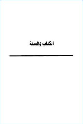 معالم شرح معاصر للسنة النبوية، أهميته، وسائله، ومناهجه، وآثاره pdf