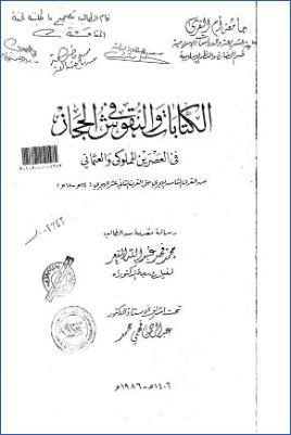 الكتابات والنقوش في الحجاز في العصرين المملوكي والعثماني من القرن الثامن الهجري حتى القرن الثاني عشر الهجري؛ 14م 18م pdf