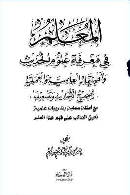 المعلم في معرفة علوم الحديث وتطبيقاته العلمية والعملية pdf