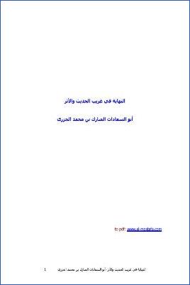 النهاية في غريب الحديث والأثر pdf