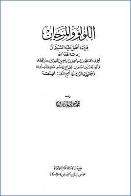 اللؤلؤ والمرجان فيما اتفق عليه الشيخان pdf