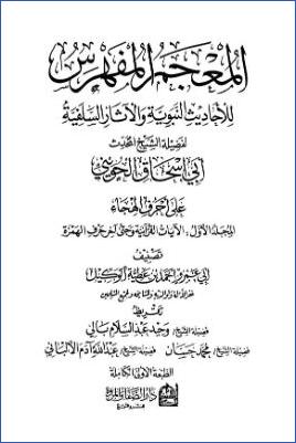 المعجم المفهرس – ج 1 – الجزء الأول (على أحرف الهجاء) – الأحاديث التي تتناول الآيات القرآنية الكريمة – الأحاديث المرفوعة إلى النبي والمرسلة والقدسية (حرف الهمزة) pdf