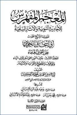 المعجم المفهرس – ج 3 – تابع الجزء الأول (على أحرف الهجاء) – تابع الأحاديث المرفوعة إلى النبي والمرسلة والقدسية (ن-ي) – الأخبار الموقوفة والمقطوعة والمسندة – الأبيات الشعرية – فهرس الجزء الأول pdf