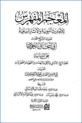 المعجم المفهرس – ج 4 – الجزء الثاني – مسانيد الصحابة pdf