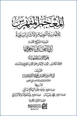 المعجم المفهرس – ج 5 – الجزء الثالث (على الأبواب الفقهية) كتاب الإيمان – كتاب الحج والمناسك pdf