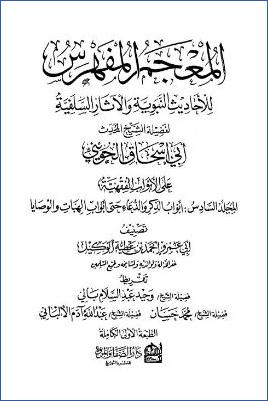 المعجم المفهرس – ج 6 – تابع الجزء الثالث (على الأبواب الفقهية) – كتاب الذكر والدعاء – كتاب الهبات والوصايا pdf