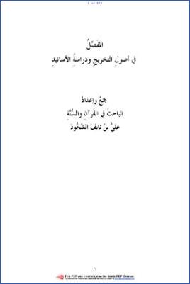 المفصل في أصول التخريج ودراسة الأسانيد pdf