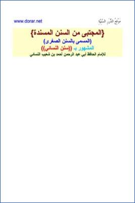 المجتبى من السنن المسندة المسمى بالسنن الصغرى المشهور بسنن النسائي ج 01 pdf