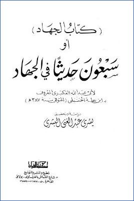 كتاب الجهاد أو سبعون حديثا في الجهاد pdf
