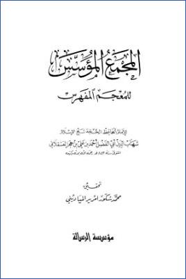 المجمع المؤسس للمعجم المفهرس ت.-المياديني pdf