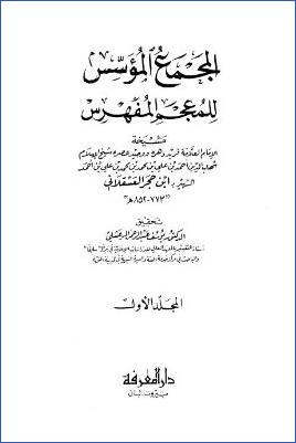 المجمع المؤسس للمعجم المفهرس pdf
