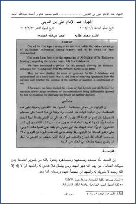 المجهول عند الإمام علي بن المديني pdf