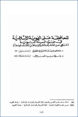 المحافظة على الهوية الإسلامية في ضوء السنة النبوية، النهي عن التشبه بالمشركين وأهل الكتاب نموذجا pdf