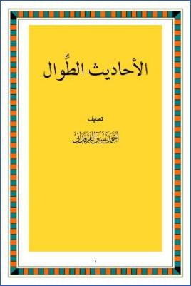 الأحاديث الطوال pdf