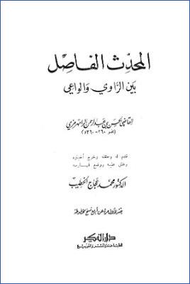المحدث الفاصل بين الراوي والواعي pdf