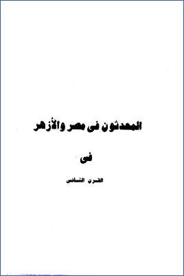 المحدثون في مصر والأزهر- أحمد عمر هاشم. المحدثون في مصر و الأزهر في القرن الثاني pdf