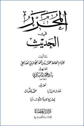 المحرر في الحديث دار-العطاء pdf