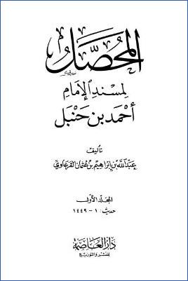 المحصل لمسند الامام احمد بن حنبل – ج 1 : المقدمة : تعريف بحياة مؤلف المحصل pdf