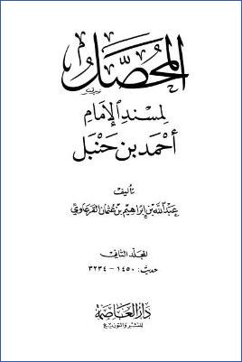 المحصل لمسند الإمام أحمد بن حنبل – ج 2 : تابع الطهارة – الصلاة * 1450 – 3234 pdf