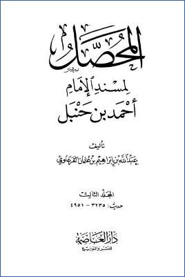 المحصل لمسند الإمام أحمد بن حنبل – ج 3 : تابع الصلاة * 3235 – 4951 pdf