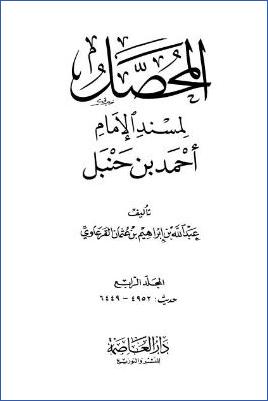 المحصل لمسند الإمام أحمد بن حنبل – ج 4 : تابع الصلاة * 4952 – 6449 pdf