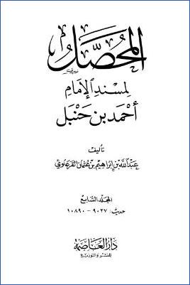 المحصل لمسند الإمام أحمد بن حنبل – ج 7 : الزكاة – الصيام * 9027 – 10890 pdf