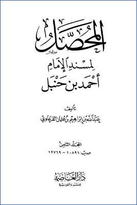 المحصل لمسند الإمام أحمد بن حنبل – ج 8 : 8الحج والعمرة – 10العقيقة وسنة الولادة * 10891 – 12769 pdf