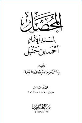 المحصل لمسند الإمام أحمد بن حنبل – ج 10 : 14الأذكار والدعوات – 20التفليس والحجر * 14261 – 15989 pdf