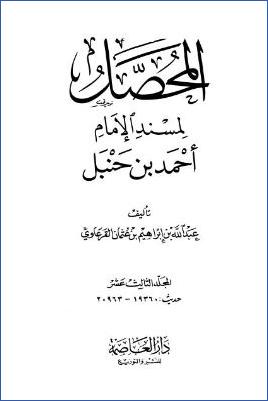 المحصل لمسند الإمام أحمد بن حنبل – ج 13 : 49الطب والرقى والعين والعدوى والتشاؤم والفأل – 54السلام والاستئذان وآداب أخرى * 19360 – 20963 pdf