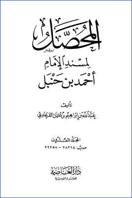 المحصل لمسند الإمام أحمد بن حنبل – ج 20 : 79الفتن وعلامات الساعة – 80 قيام الساعة والنفخ في الصور والبعث والنشور * 28264 – 29258 pdf