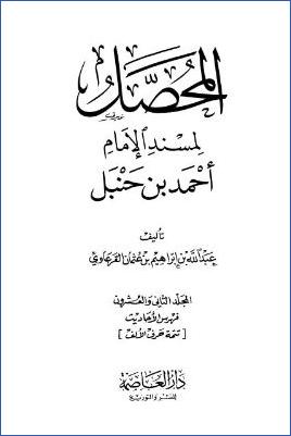 المحصل لمسند الإمام أحمد بن حنبل – ج 22 : فهرس الأحاديث (تتمة أ) pdf