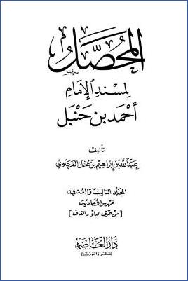 المحصل لمسند الإمام أحمد بن حنبل – ج 23 : فهرس الأحاديث (ب-ق) pdf