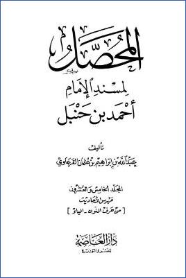 المحصل لمسند الإمام أحمد بن حنبل – ج 25 : فهرس الأحاديث (ن-ي) – الفهرس العام pdf