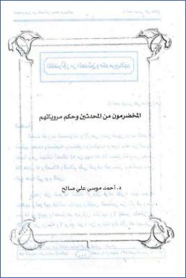 المخضرمون من المحدثين ومروياتهم pdf