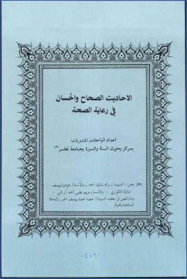 الأحاديث الصحاح والحسان في رعاية الصحة pdf