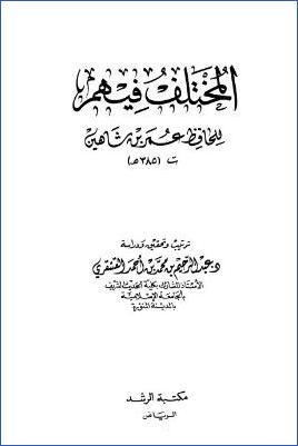 المختلف فيهم pdf