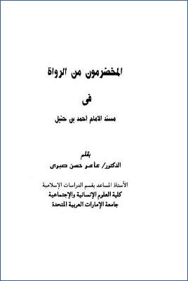 المخضرمون من الرواة في مسند الإمام أحمد بن حنبل pdf
