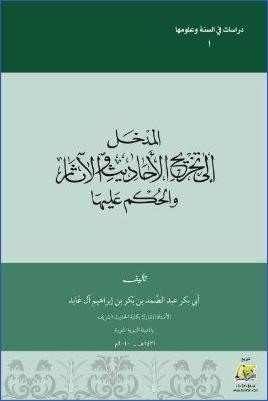 المدخل إلى تخريج الأحاديث والآثار pdf