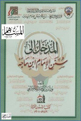 المدخل إلى سنن الإمام ابن ماجه pdf