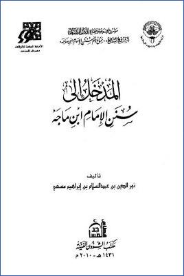 المدخل إلى سنن الإمام ابن ماجه ب pdf
