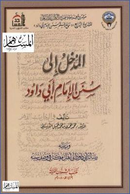 المدخل إلى سنن الإمام أبي داود ويليه رسالة أبي داود لأهل مكة المكرمة في وصف سننه pdf