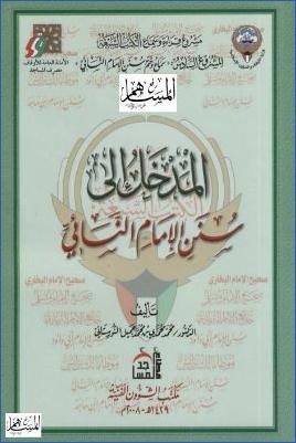 المدخل إلى سنن الإمام النسائي pdf