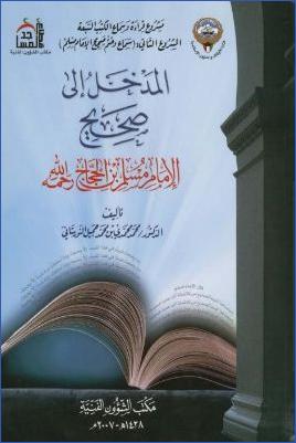 المدخل إلى صحيح الإمام مسلم بن الحجاج pdf