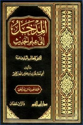 المدخل إلى علم الحديث لا غنى للطالب المبتدئ عنه pdf