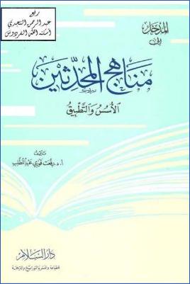 المدخل إلى مناهج المحدثين pdf