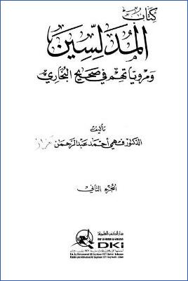 المدلسين ومروياتهم في صحيح البخاري – ج 2 pdf