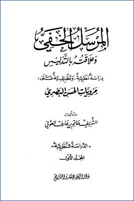 المرسل الخفي وعلاقته بالتدليس دراسة نظرية وتطبيقية على مرويات الحسن البصري pdf