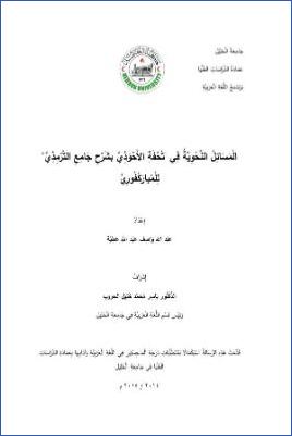 المسائل النحوية في تحفة الأحوذي بشرح جامع الترمذي للمباركفوري pdf