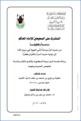 المستدرك على الصحيحين للإمام الحاكم دراسة وتحقيق عطيه-الفقيه pdf